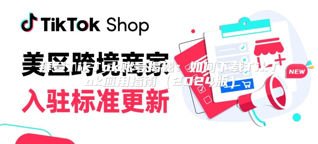 拜登TikTok账号揭秘：如何下载TikTok应用指南2025版