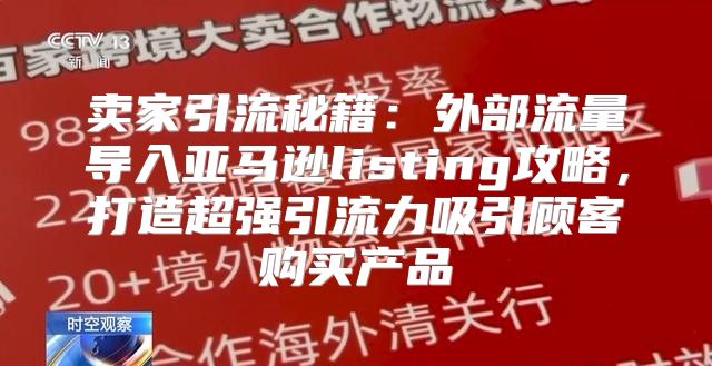 卖家引流秘籍：外部流量导入亚马逊listing攻略，打造超强引流力吸引顾客购买产品