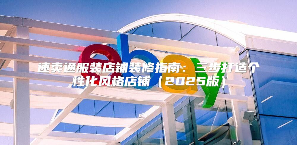 速卖通服装店铺装修指南：三步打造个性化风格店铺2025版