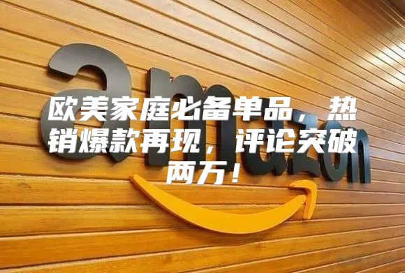 欧美家庭必备单品，热销爆款再现，评论突破两万！