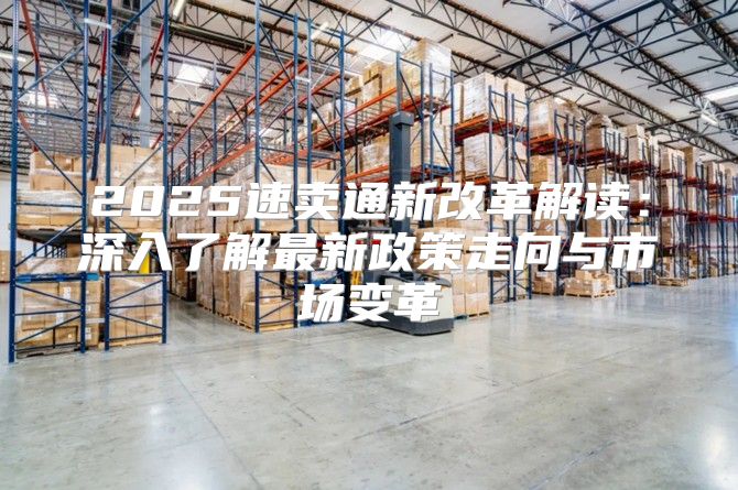 2025速卖通新改革解读：深入了解最新政策走向与市场变革