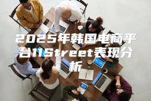 2025年韩国电商平台11Street表现分析