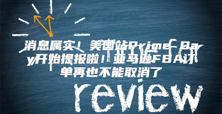 消息属实！美国站Prime Day开始提报啦！亚马逊FBA订单再也不能取消了