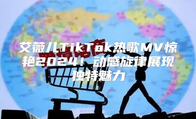 艾薇儿TikTok热歌MV惊艳2025！动感旋律展现独特魅力