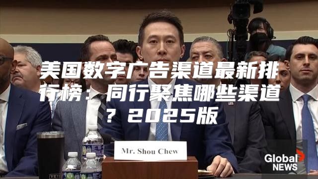 美国数字广告渠道最新排行榜：同行聚焦哪些渠道？2025版