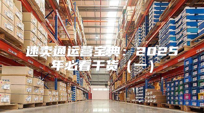 速卖通运营宝典：2025年必看干货一