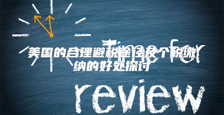 美国的合理避税途径及个税缴纳的好处探讨