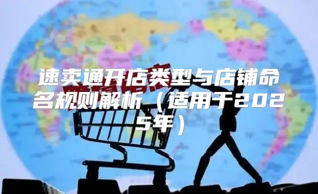 速卖通开店类型与店铺命名规则解析适用于2025年