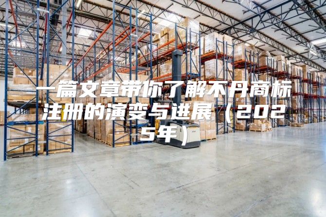 一篇文章带你了解不丹商标注册的演变与进展2025年