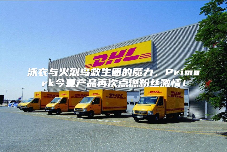 泳衣与火烈鸟救生圈的魔力，Primark今夏产品再次点燃粉丝激情！