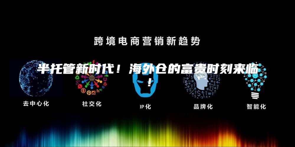 半托管新时代！海外仓的富贵时刻来临！