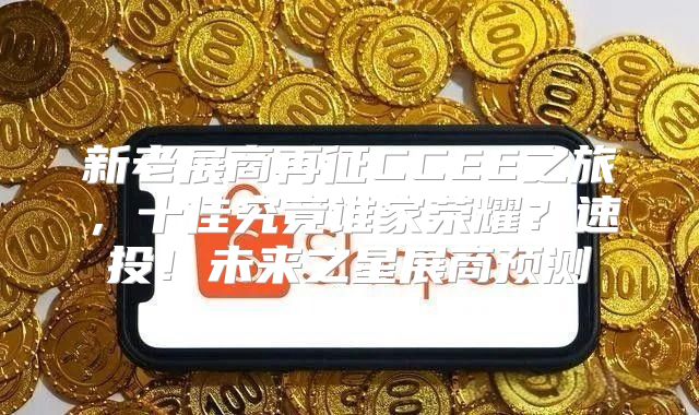 新老展商再征CCEE之旅，十佳究竟谁家荣耀？速投！未来之星展商预测