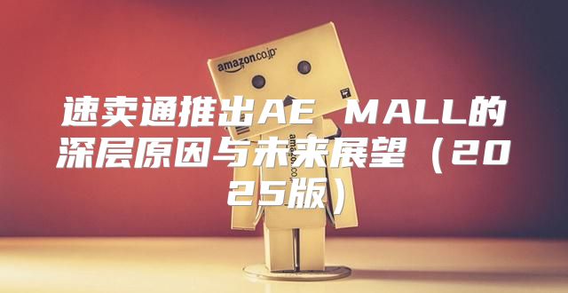 速卖通推出AE MALL的深层原因与未来展望2025版