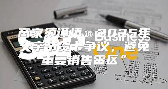 商家须谨慎：2025年父亲节贺卡争议，避免重复销售雷区”