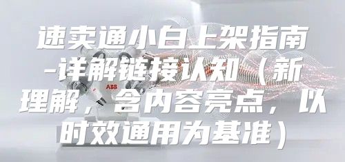 速卖通小白上架指南-详解链接认知新理解，含内容亮点，以时效通用为基准
