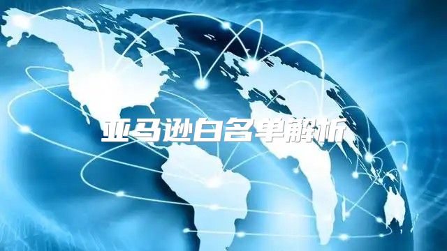 亚马逊白名单解析