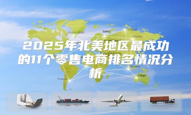 2025年北美地区最成功的11个零售电商排名情况分析