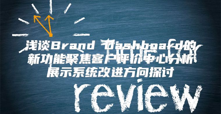 浅谈Brand Dashboard的新功能聚焦客户评价中心分析展示系统改进方向探讨