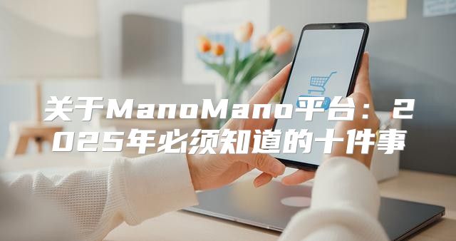 关于ManoMano平台：2025年必须知道的十件事