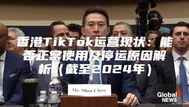 香港TikTok运营现状：能否正常使用及停运原因解析截至2025年