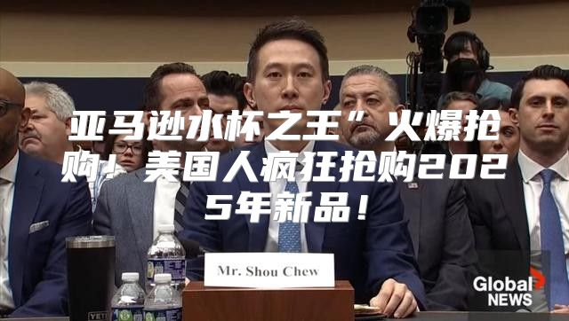 亚马逊水杯之王”火爆抢购！美国人疯狂抢购2025年新品！