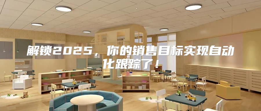 解锁2025，你的销售目标实现自动化跟踪了！