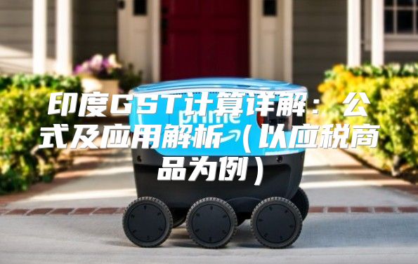 印度GST计算详解：公式及应用解析以应税商品为例