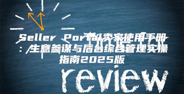 Seller Portal卖家使用手册：生意参谋与后台综合管理实操指南2025版