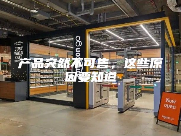 产品突然不可售，这些原因要知道