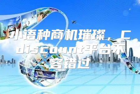 小语种商机璀璨，Cdiscount平台不容错过
