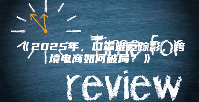 2025年，口罩难觅踪影，跨境电商如何破局？