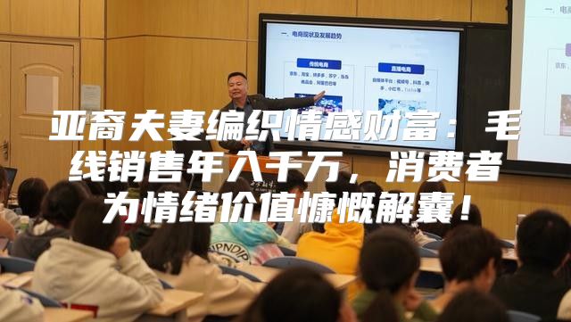 亚裔夫妻编织情感财富：毛线销售年入千万，消费者为情绪价值慷慨解囊！