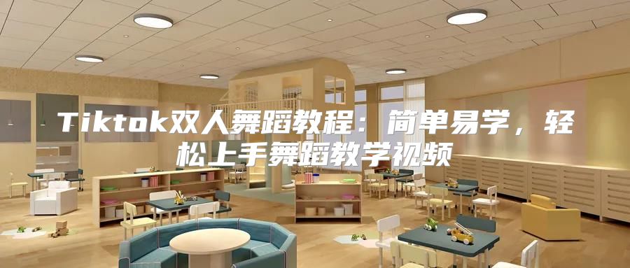 Tiktok双人舞蹈教程：简单易学，轻松上手舞蹈教学视频