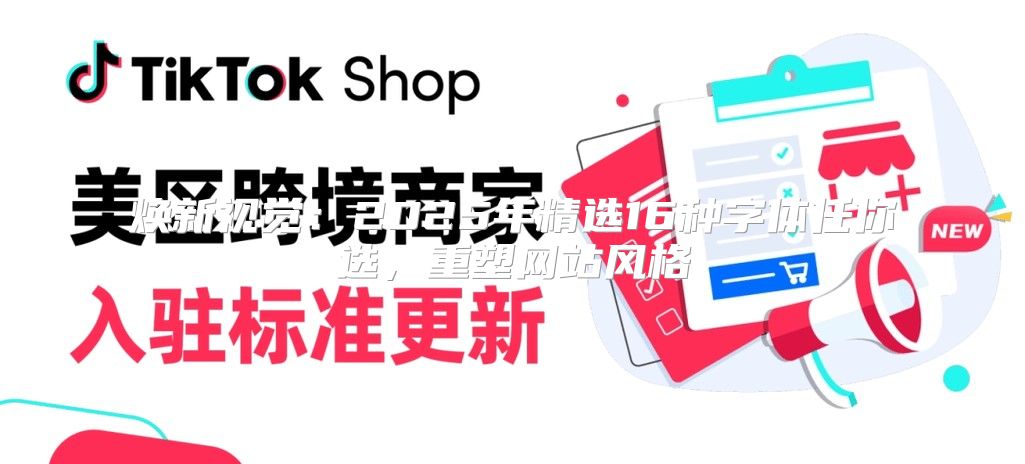 焕新视觉：2025年精选16种字体任你选，重塑网站风格