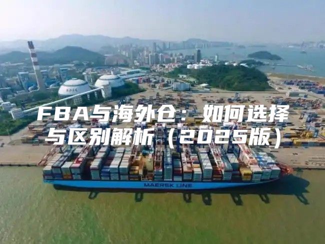FBA与海外仓：如何选择与区别解析2025版