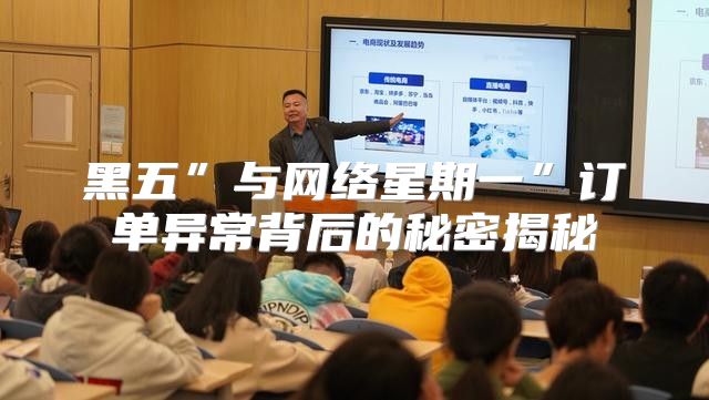 黑五”与网络星期一”订单异常背后的秘密揭秘