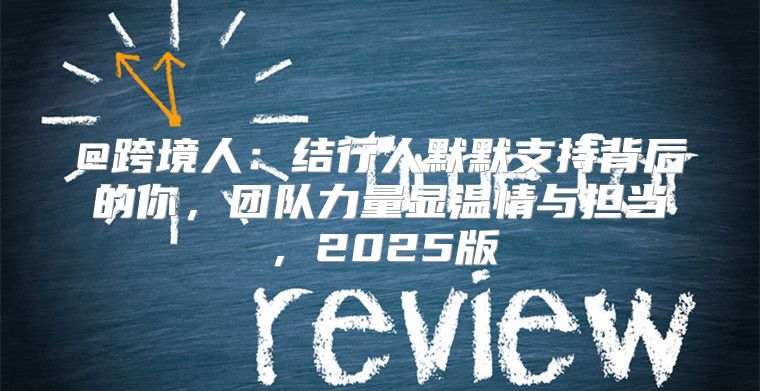 @跨境人：结行人默默支持背后的你，团队力量显温情与担当，2025版