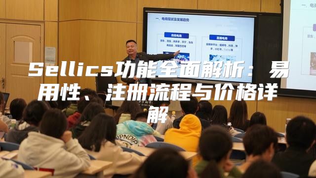 Sellics功能全面解析：易用性、注册流程与价格详解