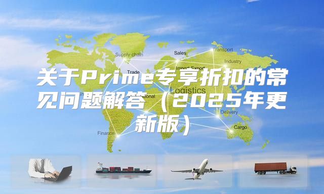 关于Prime专享折扣的常见问题解答2025年更新版