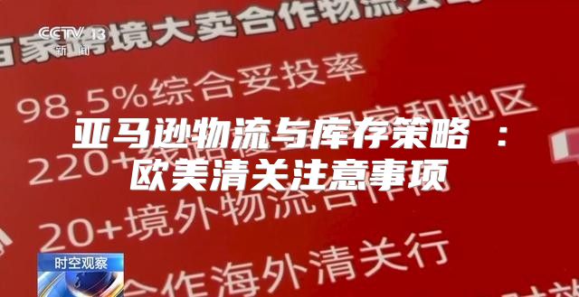 亚马逊物流与库存策略①：欧美清关注意事项