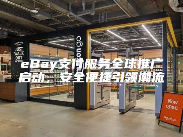eBay支付服务全球推广启动，安全便捷引领潮流