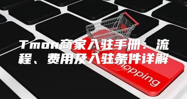 Tmon商家入驻手册：流程、费用及入驻条件详解