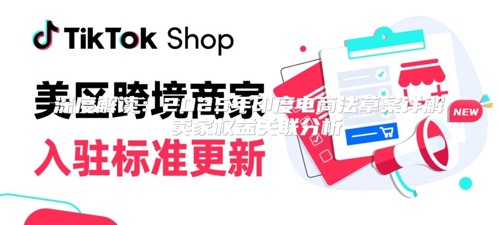 深度解读：2025年印度电商法草案详解 卖家权益关联分析
