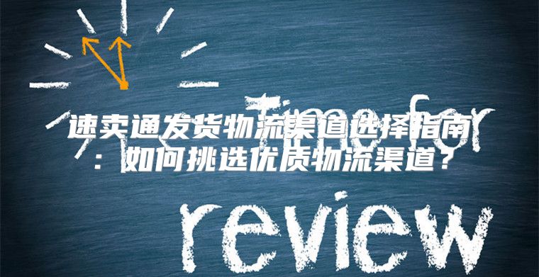 速卖通发货物流渠道选择指南：如何挑选优质物流渠道？