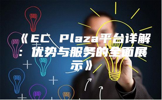 ECPlaza平台详解：优势与服务的全面展示
