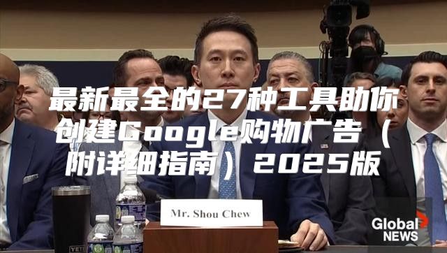 最新最全的27种工具助你创建Google购物广告附详细指南2025版