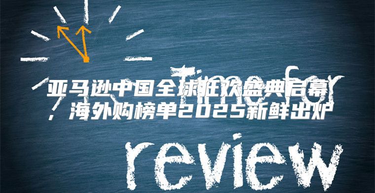 亚马逊中国全球狂欢盛典启幕，海外购榜单2025新鲜出炉