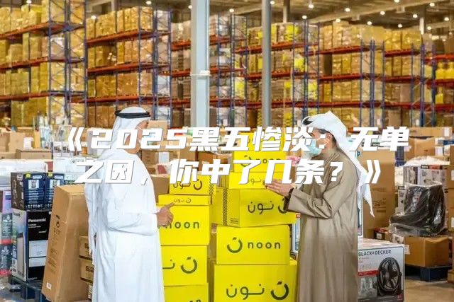 2025黑五惨淡：无单之因，你中了几条？