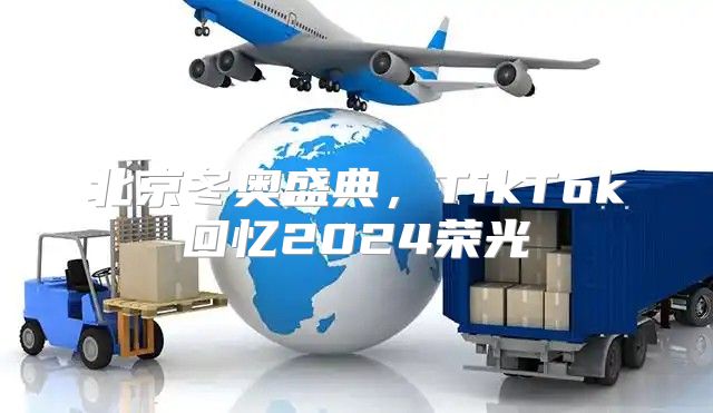 北京冬奥盛典，TikTok回忆2025荣光