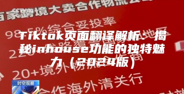 Tiktok页面翻译解析：揭秘inhouse功能的独特魅力2025版